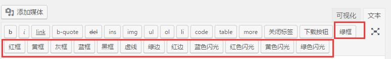 WordPress小技巧 纯代码为文章编辑添加彩色美化框及彩色按钮插图 WordPress小技巧 纯代码为文章编辑添加彩色美化框及彩色按钮插图