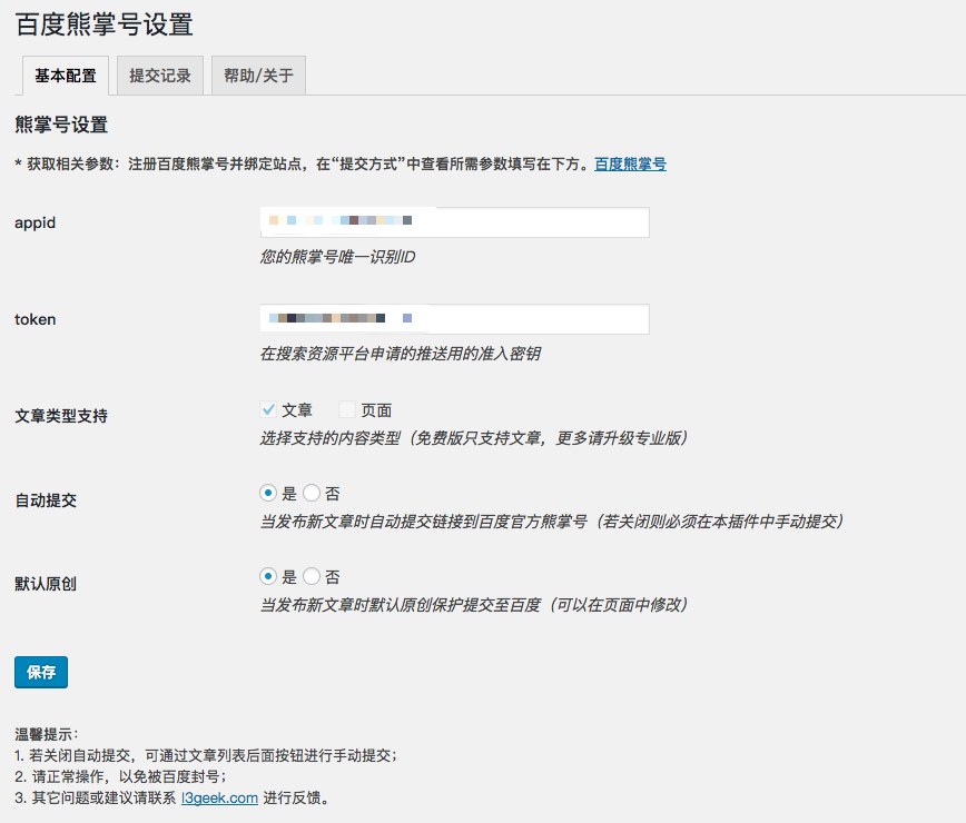 推荐两款WordPress百度熊掌号原创保护文章数据自动提交插件插图2 推荐两款WordPress百度熊掌号原创保护文章数据自动提交插件插图2