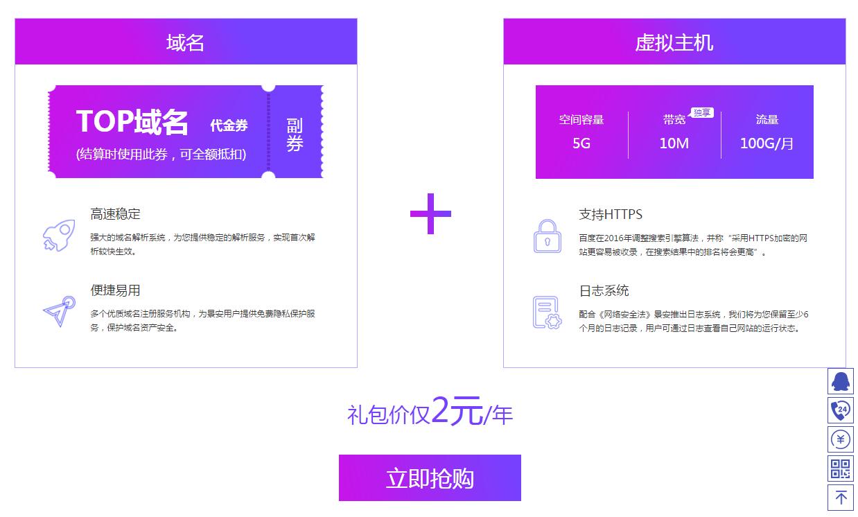 景安网络一站式建站套餐 TOP域名+虚拟主机一年仅需2元插图 景安网络一站式建站套餐 TOP域名+虚拟主机一年仅需2元插图
