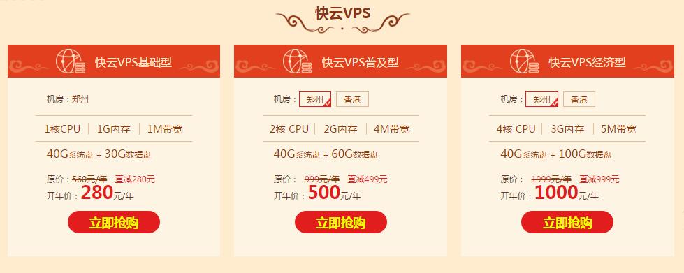 快云开年采购季 快云VPS/快云服务器最低1元/月 常规套餐五折优惠插图2 快云开年采购季 快云VPS/快云服务器最低1元/月 常规套餐五折优惠插图2