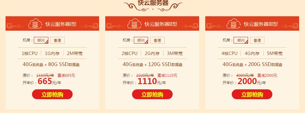 快云开年采购季 快云VPS/快云服务器最低1元/月 常规套餐五折优惠插图3 快云开年采购季 快云VPS/快云服务器最低1元/月 常规套餐五折优惠插图3