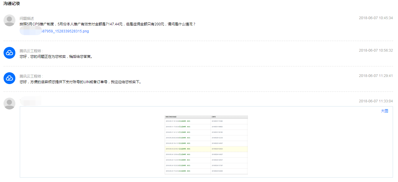 腾讯云5月CPS推广佣金与实际不符 附主动联系客服解决办法插图1 腾讯云5月CPS推广佣金与实际不符 附主动联系客服解决办法插图1