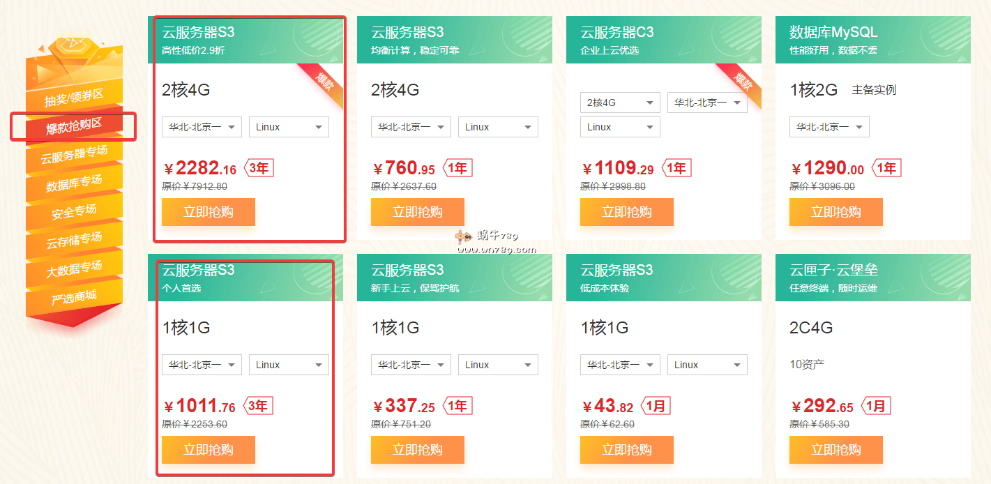 华为云年中优选惠促销 爆款云服务器S3/2核4G/1M带宽/40G云硬盘/2282元/3年插图 华为云年中优选惠促销 爆款云服务器S3/2核4G/1M带宽/40G云硬盘/2282元/3年插图
