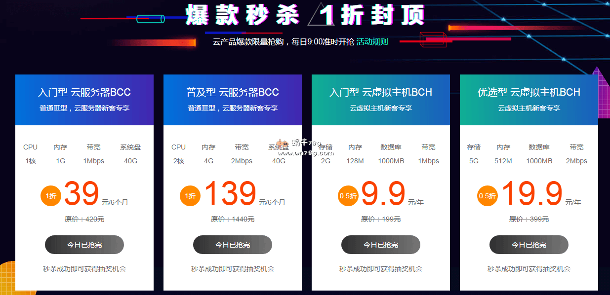 百度云年中狂欢季爆款秒杀 云服务器1核1G/1Mbps/39元/6个月 云虚拟主机9.9元/年起插图 百度云年中狂欢季爆款秒杀 云服务器1核1G/1Mbps/39元/6个月 云虚拟主机9.9元/年起插图