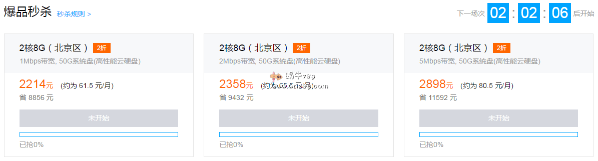 24日下午3点-6点腾讯云爆品秒杀活动看点/北京2核8G内存/5M带宽独享/不限流量/2898元/3年(原价1.4万)插图 24日下午3点-6点腾讯云爆品秒杀活动看点/北京2核8G内存/5M带宽独享/不限流量/2898元/3年(原价1.4万)插图