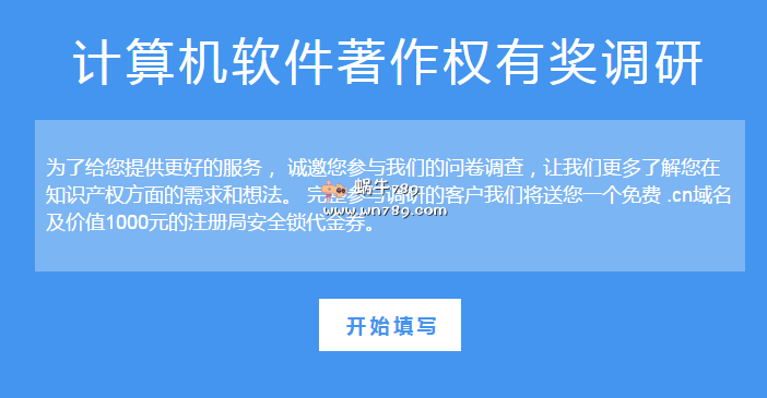 参与阿里云计算机软件著作权有奖调研/免费撸.cn域名及价值1000元的注册局安全锁代金券插图1 参与阿里云计算机软件著作权有奖调研/免费撸.cn域名及价值1000元的注册局安全锁代金券插图1