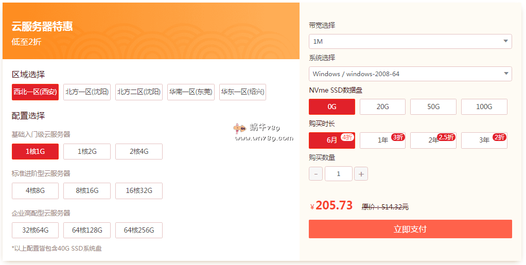 #促销#新睿云新春采购季秒杀活动最后十天/1核2G内存/40G SSD系统盘/1M带宽/不限流量/119元/年(2核4G/2M/219元/年)插图 #促销#新睿云新春采购季秒杀活动最后十天/1核2G内存/40G SSD系统盘/1M带宽/不限流量/119元/年(2核4G/2M/219元/年)插图