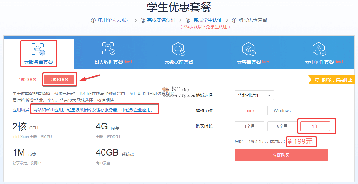 华为云5月促销，国内云服务器，香港云服务器，2核4G，199元/年插图
