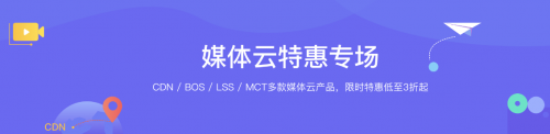 天互数据携手百度智能云媒体云产品特惠,CDN/BOS/LSS/MCT低至3折起插图