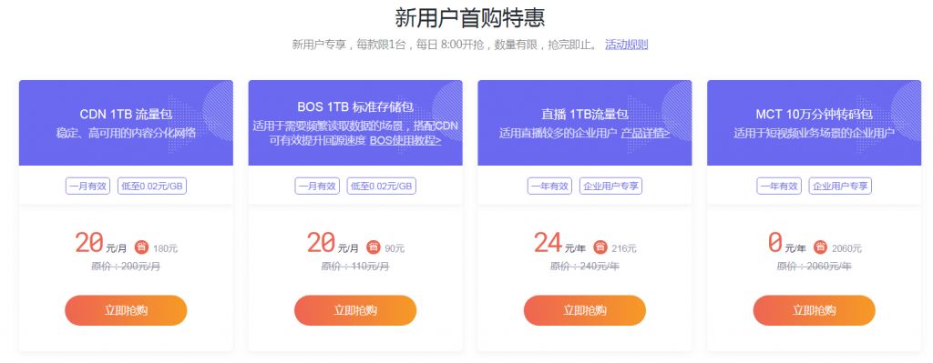 天互数据携手百度智能云媒体云产品特惠,CDN/BOS/LSS/MCT低至3折起插图1