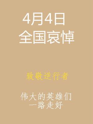 博客即刻起至4月4日全天启用灰色,为新冠肺炎疫情牺牲烈士和逝世同胞进行哀悼!插图 博客即刻起至4月4日全天启用灰色,为新冠肺炎疫情牺牲烈士和逝世同胞进行哀悼!插图