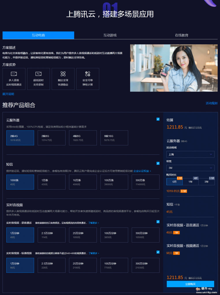 腾讯云服务器+云通信产品组合低至1折起,2核4G/2核8G/4核8G/8核16G云服务器1558元/3年起,适合电商游戏互动/在线教育等插图2