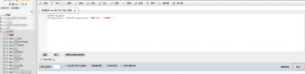 记录WordPress通过数据库批量替换标题/标签及文章内容过程插图 记录WordPress通过数据库批量替换标题/标签及文章内容过程插图