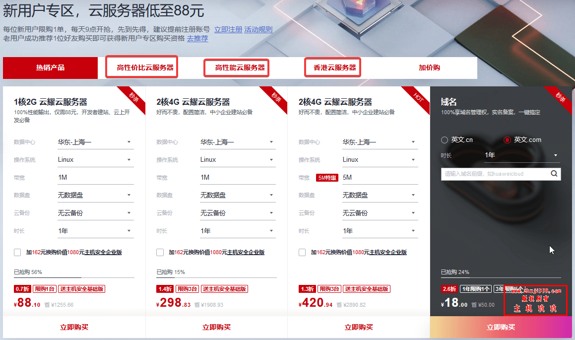 华为云服务器618年中钜惠详解,便宜高性价比国内/香港云服务器2核4G5M三年1262元!插图1 华为云服务器618年中钜惠详解,便宜高性价比国内/香港云服务器2核4G5M三年1262元!插图1