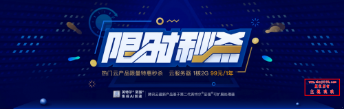 腾讯云服务器限量特惠秒杀_1核2G内存5M带宽488元/3年插图