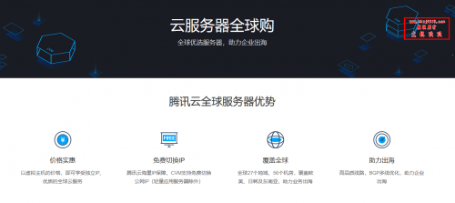 腾讯云2021年全球云服务器1.8折起(免费切换IP)_香港/德国/美国/俄罗斯/新加坡/日本/韩国插图