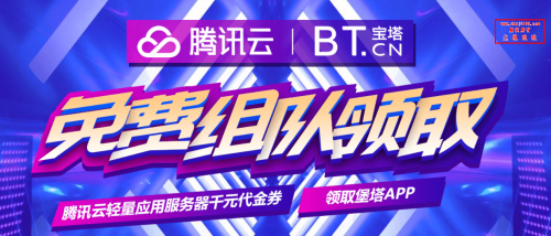 宝塔建站面板组队活动/限5个名额(腾讯云轻量应用服务器千元代金券/堡塔APP插件免费领取)插图 宝塔建站面板组队活动/限5个名额(腾讯云轻量应用服务器千元代金券/堡塔APP插件免费领取)插图