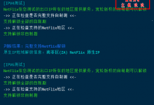 Linux系统服务器IP是否支持解锁流媒体一键测试脚本(NetFlix解锁一键检测脚本)-主机玖玖