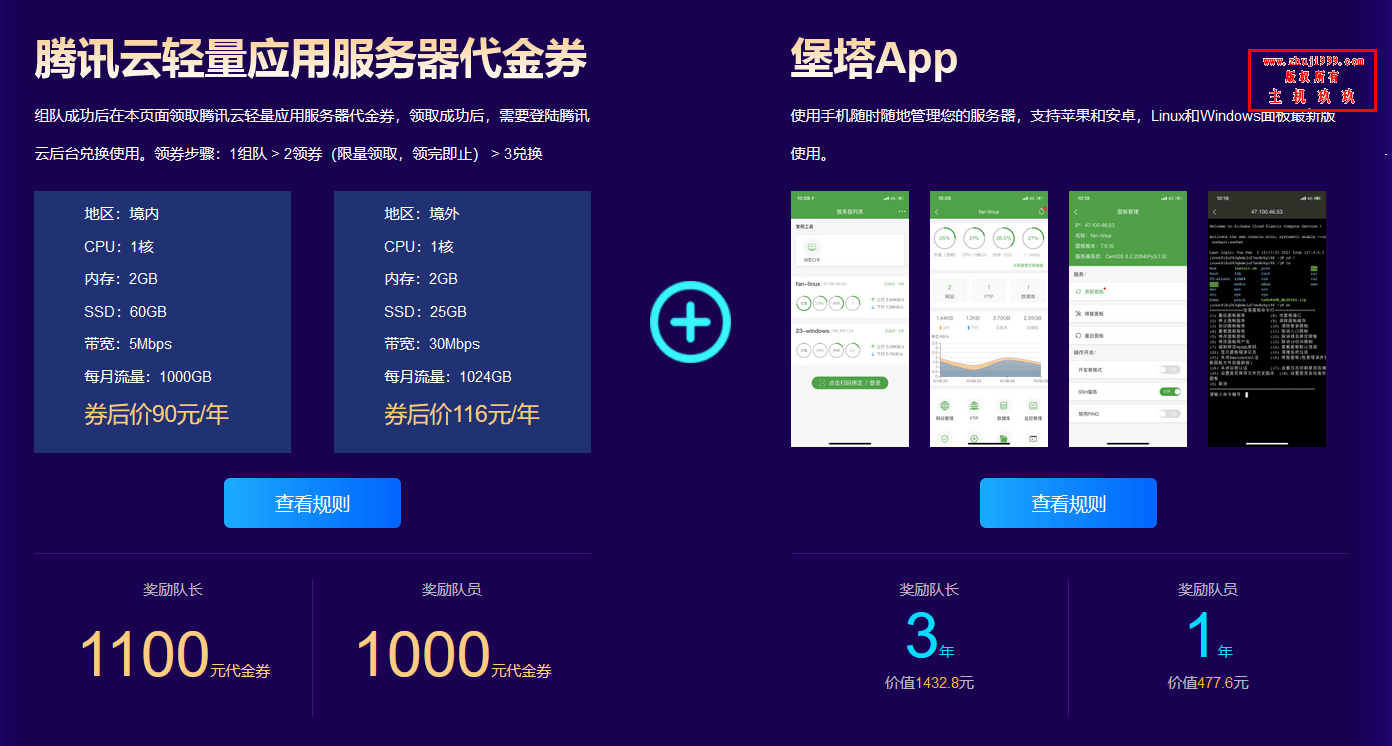 宝塔建站面板组队活动/限5个名额(腾讯云轻量应用服务器千元代金券/堡塔APP插件免费领取)插图1 宝塔建站面板组队活动/限5个名额(腾讯云轻量应用服务器千元代金券/堡塔APP插件免费领取)插图1