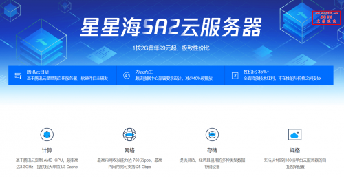 腾讯云星星海SA2云服务器1.3折99元/年起(AMD高主频/100%CPU性能)插图 腾讯云星星海SA2云服务器1.3折99元/年起(AMD高主频/100%CPU性能)插图
