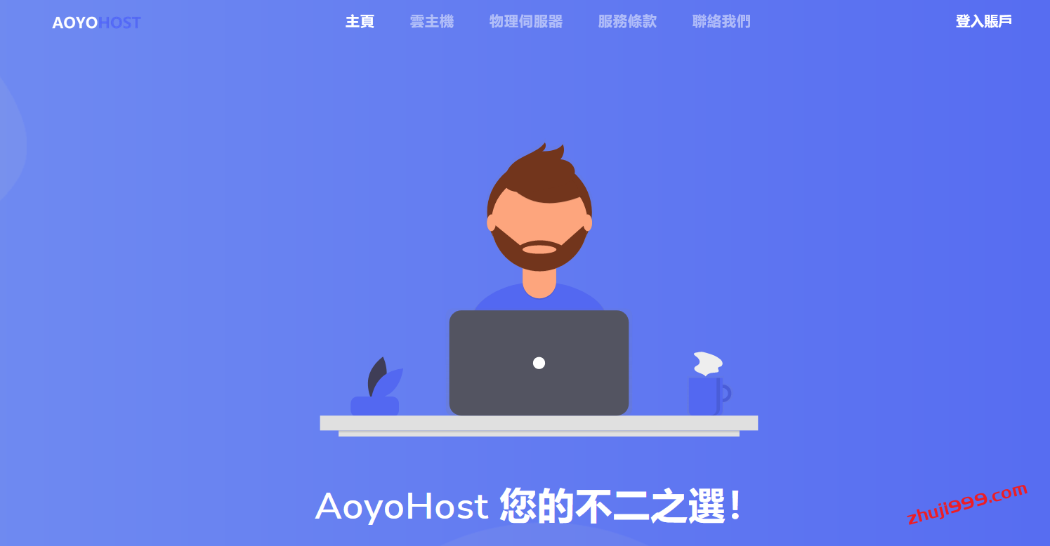 AoyoHost最新促销活动