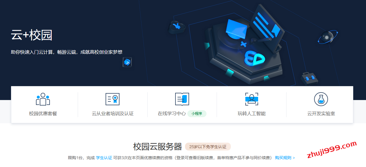 腾讯云校园云服务器600元/3年起(25岁以下免学生认证,2核4G6M、4核8G10M)插图 腾讯云校园云服务器600元/3年起(25岁以下免学生认证,2核4G6M、4核8G10M)插图