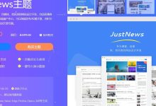 WordPress JustNews主题618买一送一,599元终身授权2个域名-主机玖玖