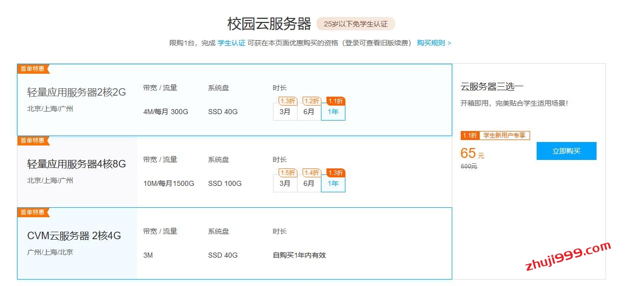 便宜腾讯云服务器_腾讯云学生云服务器新增香港/新加坡/东京轻量云服务器65元一年起插图1 便宜腾讯云服务器_腾讯云学生云服务器新增香港/新加坡/东京轻量云服务器65元一年起插图1