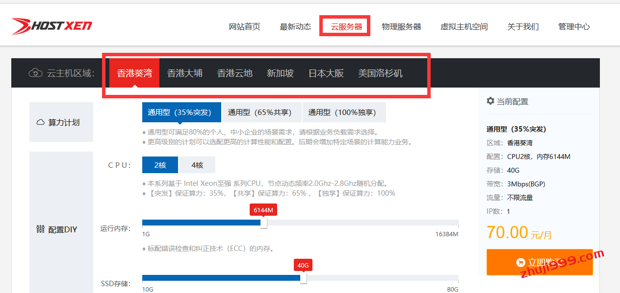 便宜国外VPS_HostXen香港美国日本VPS_2核6G内存只需70元/月起插图1 便宜国外VPS_HostXen香港美国日本VPS_2核6G内存只需70元/月起插图1