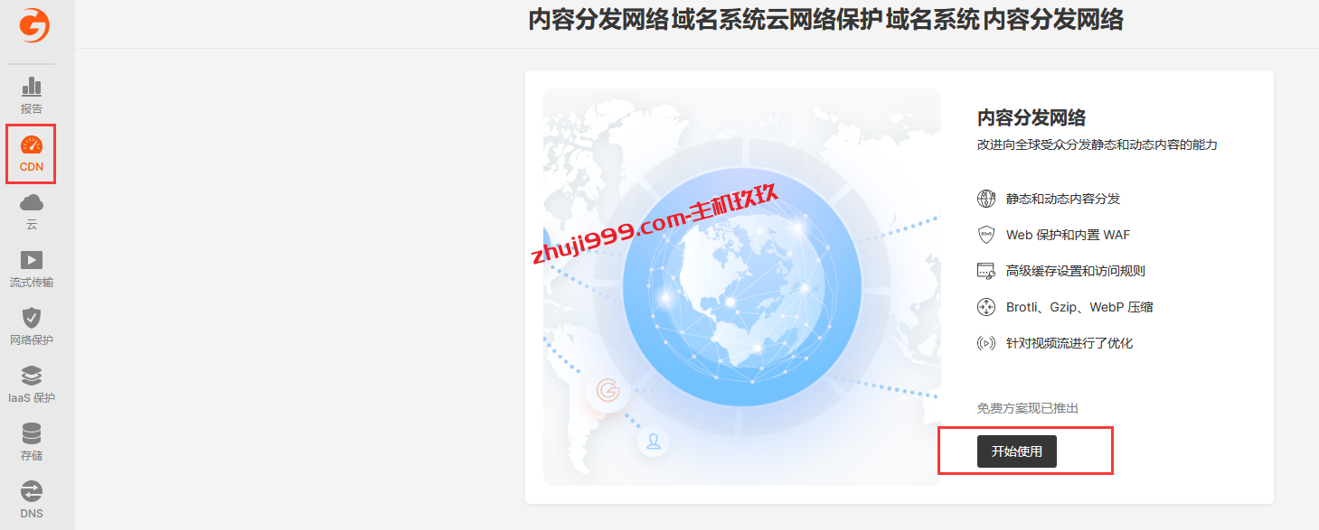 Gcore免费CDN如何接入域名解析并启用CDN详细教程_适合国外建站的免费CDN插图8