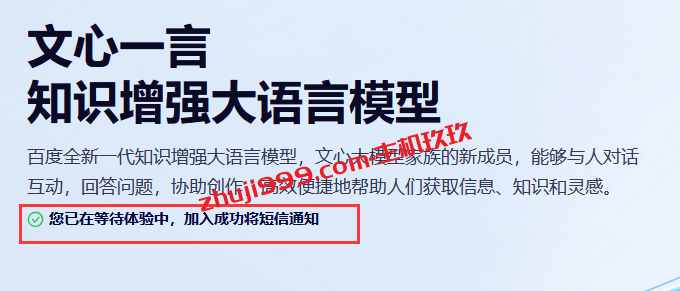 如何一键申请百度文心一言内测_国内首款ChatGPT可一键申请体验了插图3