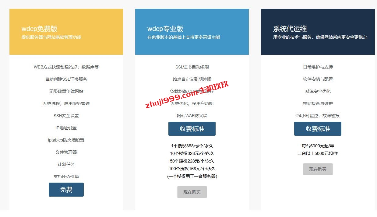 wdcp云主机管理系统安装体验教程_安装wdcp面板可在线WEB方式为Linux服务器搭建建站环境插图1