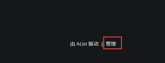 AList文件列表程序安装及绑定域名保姆级教程_支持挂载百度网盘、阿里云盘、蓝奏云盘等几十种国内外网盘的文件列表程序插图8