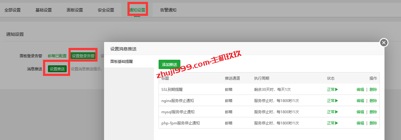 利用MXroute企业邮箱为宝塔Linux面板设置邮箱告警提醒插图5