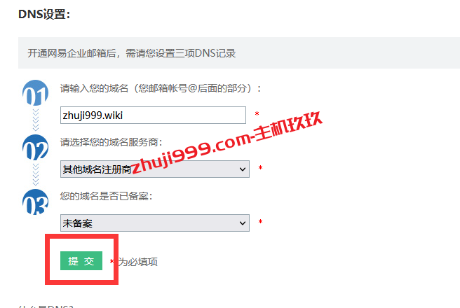 网易免费企业邮箱开通使用详细教程_网易企业邮箱如何设置以自己域名为邮箱地址插图9