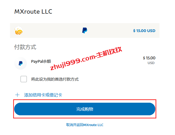 MXroute国外企业邮箱使用PayPal购买详细过程记录插图4
