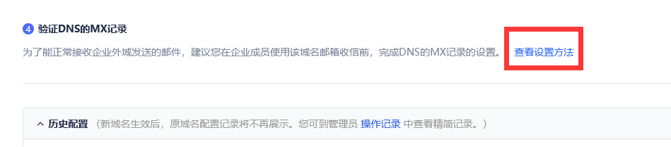 网易免费企业邮箱开通使用详细教程_网易企业邮箱如何设置以自己域名为邮箱地址插图8