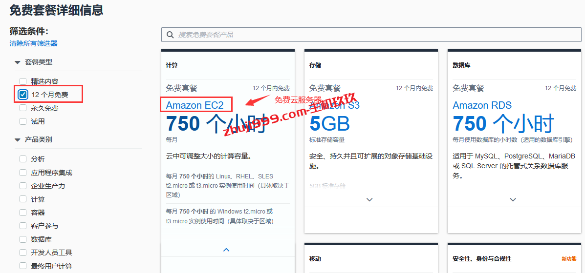 AWS亚马逊云免费12个月的云服务器开通及删除防扣费详细教程插图1