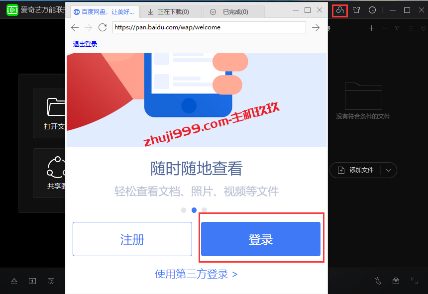 最新有效百度网盘免费不限速下载方法_使用爱奇艺万能联播可实现百度网盘不限速下载插图1