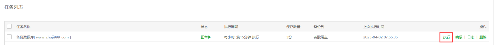 宝塔Linux面板网站数据异地备份教程_宝塔面板如何将网站数据备份到谷歌云网盘Google Drive插图9