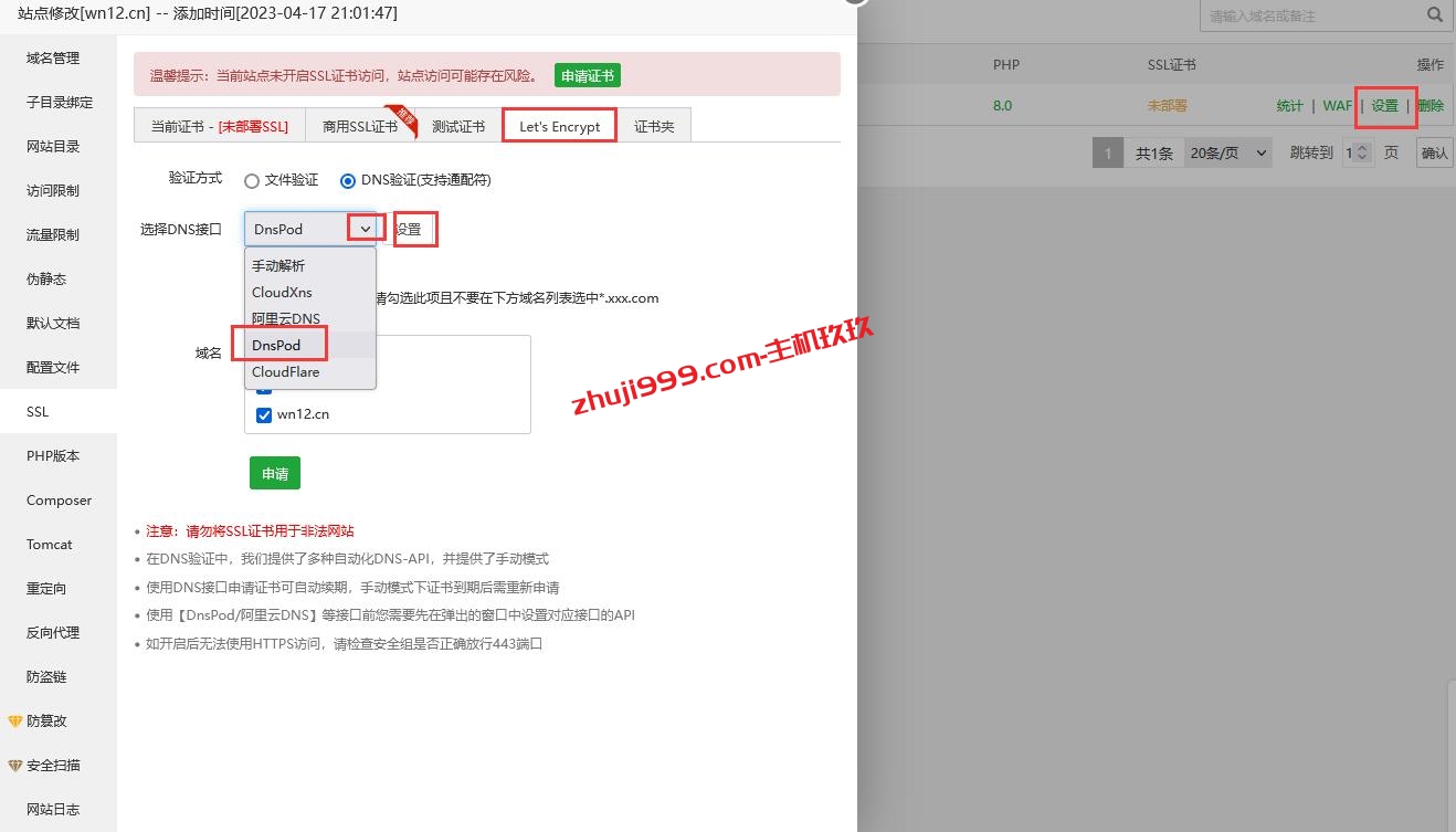宝塔Linux面板如何通过DNSPod的DNS验证来申请Let's Encrypt免费通配符SSL证书插图