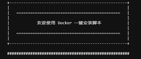 Linux系统Docker一键安装脚本_支持自选镜像源一键安装Docker与Docker Compose系统环境插图
