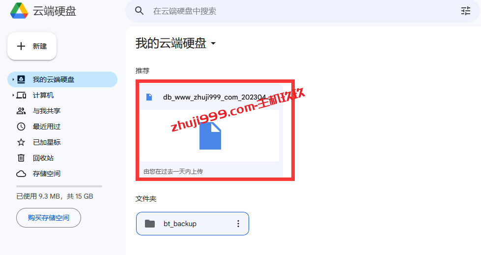 宝塔Linux面板网站数据异地备份教程_宝塔面板如何将网站数据备份到谷歌云网盘Google Drive插图11