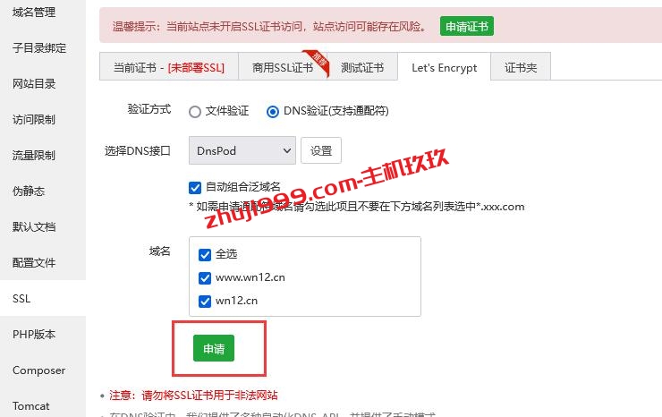 宝塔Linux面板如何通过DNSPod的DNS验证来申请Let's Encrypt免费通配符SSL证书插图2