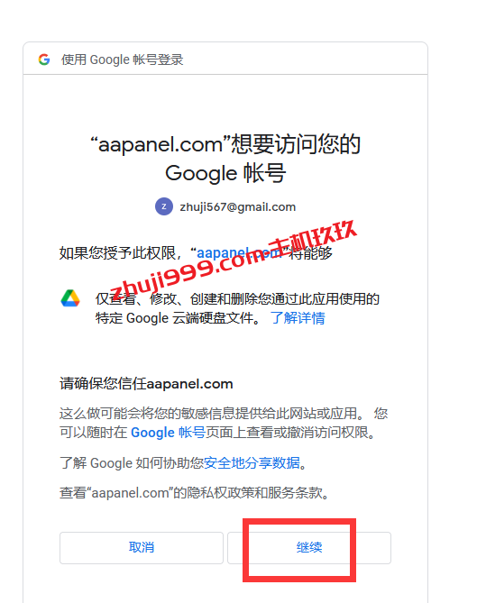 宝塔Linux面板网站数据异地备份教程_宝塔面板如何将网站数据备份到谷歌云网盘Google Drive插图4