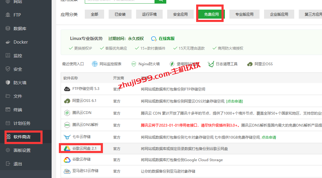 宝塔Linux面板网站数据异地备份教程_宝塔面板如何将网站数据备份到谷歌云网盘Google Drive插图