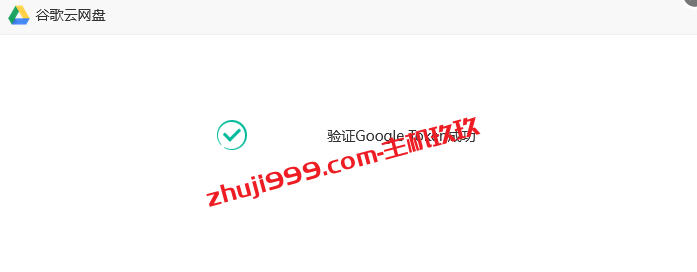 宝塔Linux面板网站数据异地备份教程_宝塔面板如何将网站数据备份到谷歌云网盘Google Drive插图7