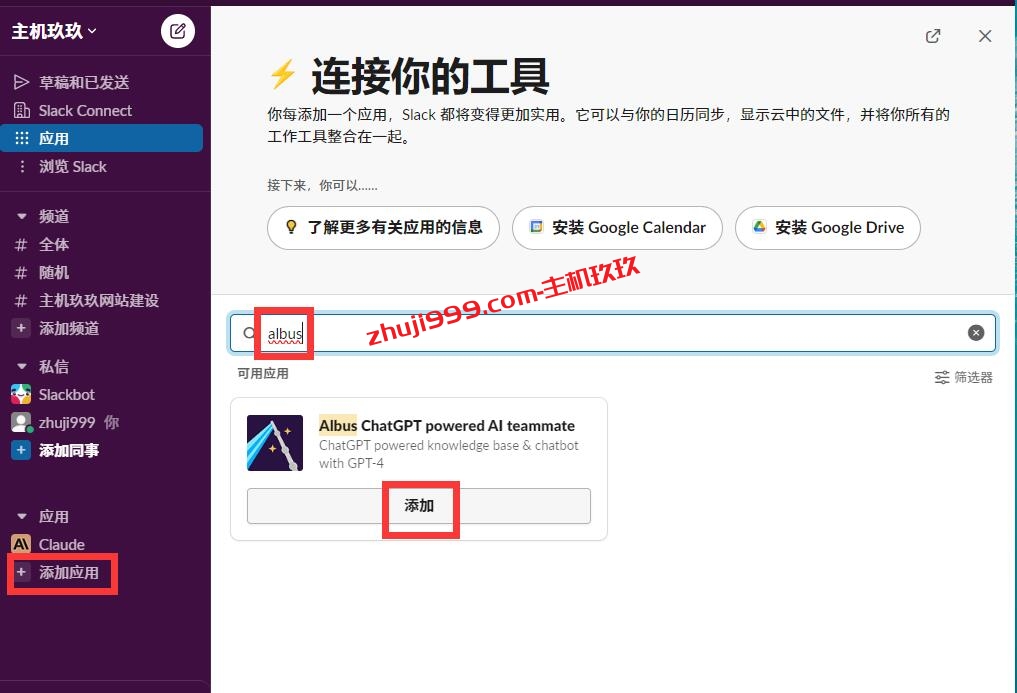 在Slack当中添加Albus应用来直连免费体验ChatGPT 3.5和ChatGPT 4插图