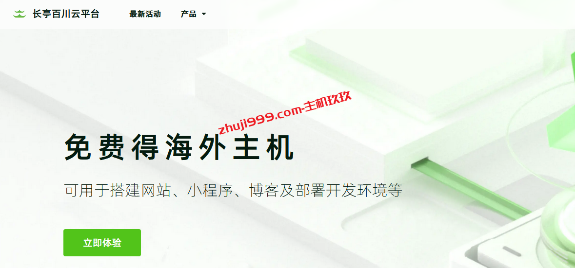 国外免费云服务器_注册长亭百川平台账号即可领取国外免费云服务器插图