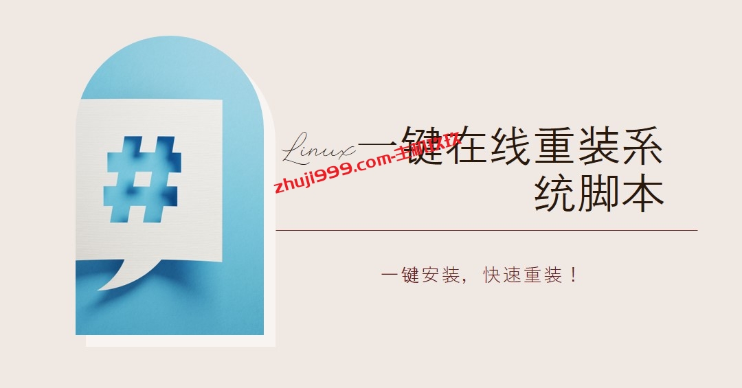 Linux一键在线重装系统脚本_采用官方镜像安装，支持重装Linux各种发行版本以及Windows系统插图